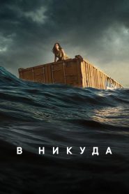 В никуда (2023)