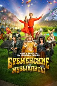 Бременские музыканты (2024)