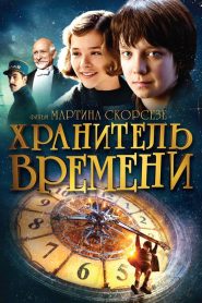 Хранитель времени (2011)