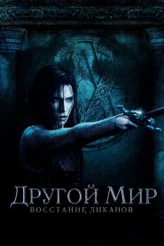 Другой мир: Восстание ликанов (2009)