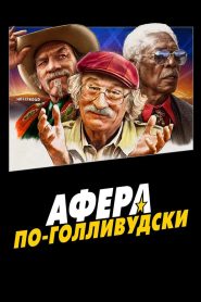 Афера по-голливудски (2020)