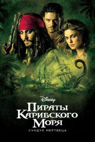 Пираты Карибского моря: Сундук мертвеца (2006)