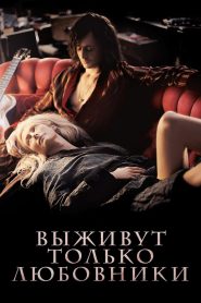 Выживут только любовники (2013)