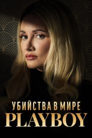 Убийства в мире «Playboy» (2023)