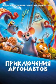 Приключения аргонавтов (2023)