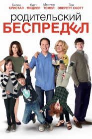 Родительский беспредел (2012)