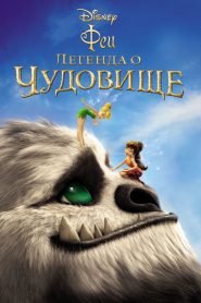 Феи: Легенда о чудовище (2014)