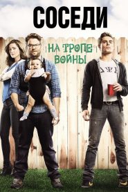 Соседи: На тропе войны (2014)