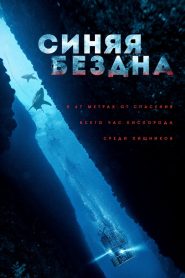 Синяя бездна (2017)