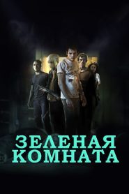 Зеленая комната (2016)