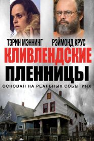 Кливлендские пленницы (2015)