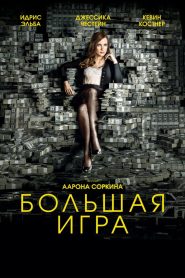 Большая игра (2017)