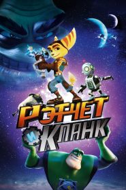 Рэтчет и Кланк: Галактические рейнджеры (2016)