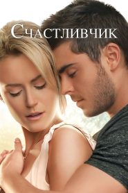 Счастливчик (2012)