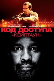 Код доступа «Кейптаун» (2012)