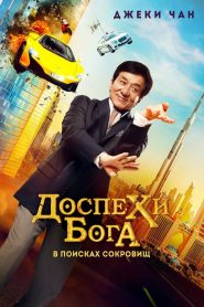 Доспехи бога: В поисках сокровищ (2017)