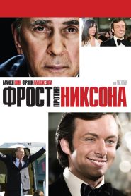 Фрост против Никсона (2008)