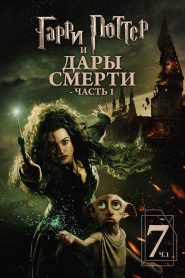 Гарри Поттер и Дары смерти: Часть I (2010)