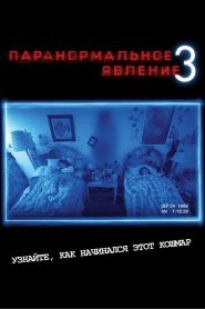 Паранормальное явление 3 (2011)