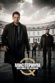 Мистериум. Охотники на фазанов (2014)