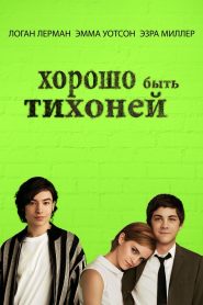 Хорошо быть тихоней (2012)