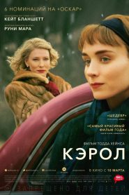 Кэрол (2015)