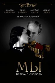 МЫ. Верим в любовь (2011)