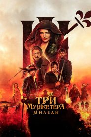 Три мушкетёра: Миледи (2023)