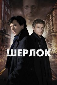 Шерлок (2010)