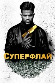 Суперфлай (2018)