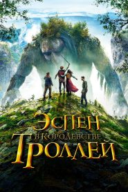 Эспен в королевстве троллей (2017)