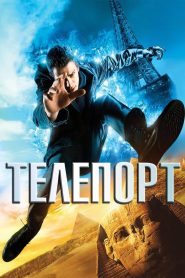 Телепорт (2008)