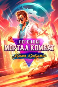 Легенды Мортал Комбат: Матч Кейджа (2023)