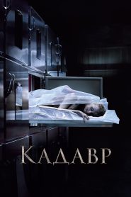 Кадавр (2018)