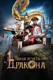 Тайна печати дракона (2019)