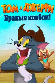 Том и Джерри: Бравые ковбои! (2022)