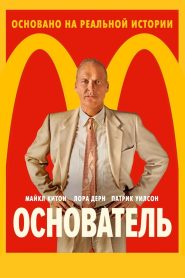 Основатель (2016)