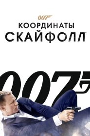 007: Координаты «Скайфолл» (2012)