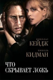 Что скрывает ложь (2011)