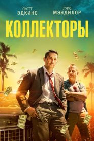 Коллекторы (2018)