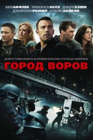 Город воров (2010)