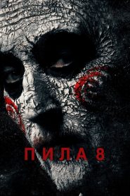 Пила 8 (2017)