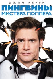 Пингвины мистера Поппера (2011)