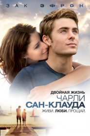 Двойная жизнь Чарли Сан-Клауда (2010)