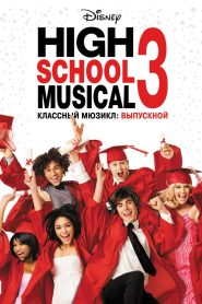 Классный мюзикл 3: Выпускной (2008)