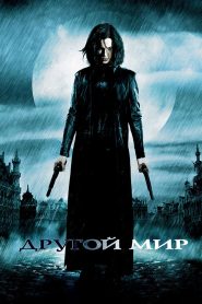 Другой мир (2003)