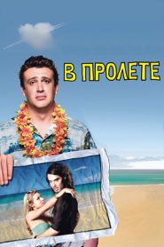 В пролёте (2008)