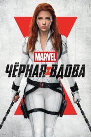 Чёрная вдова (2021)