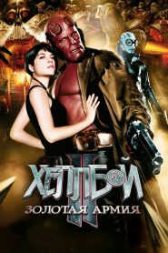 Хеллбой II: Золотая армия (2008)