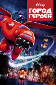 Город героев (2014)